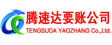 监利腾速达要债公司
